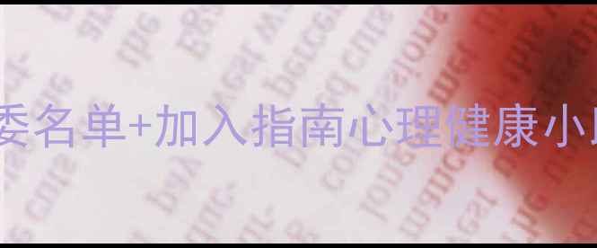 图片 🌟心理健康协会主委名单+加入指南心理健康小助手都在这啦！📝1