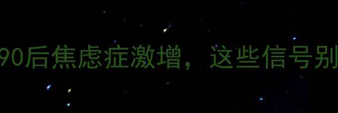 图片 🌟心理健康大数据：90后焦虑症激增，这些信号别忽视！附自救指南🌟
