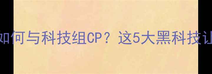 图片 🌟心理健康如何与科技组CP？这5大黑科技让你告别焦虑