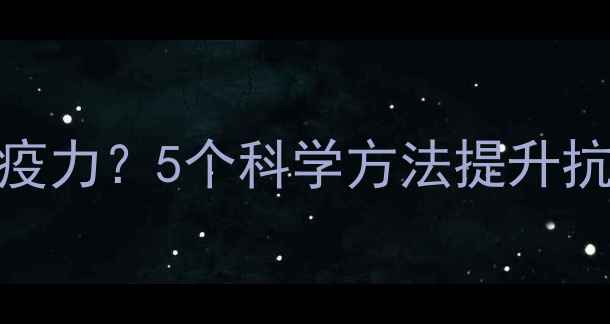 图片 🌟心理健康如何影响免疫力？5个科学方法提升抗病力｜免疫力提升指南