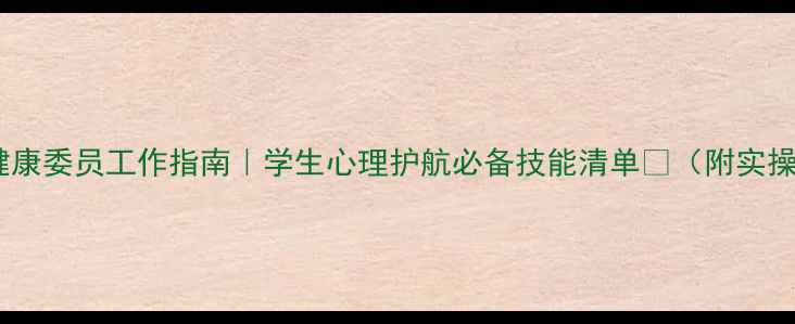 图片 🌟心理健康委员工作指南｜学生心理护航必备技能清单💡（附实操案例）1