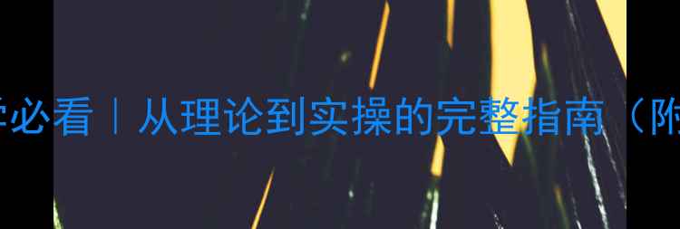 图片 🌟心理健康学必看｜从理论到实操的完整指南（附私藏资源）1