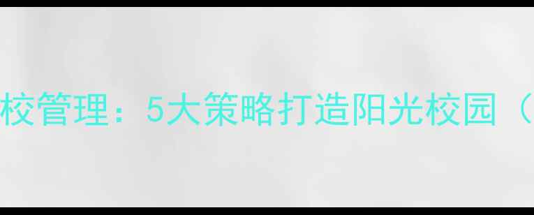 图片 🌟心理健康学校管理：5大策略打造阳光校园（附实操指南）