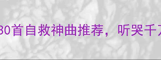 图片 🌟心理健康安全歌｜30首自救神曲推荐，听哭千万人的治愈系歌词🎵1