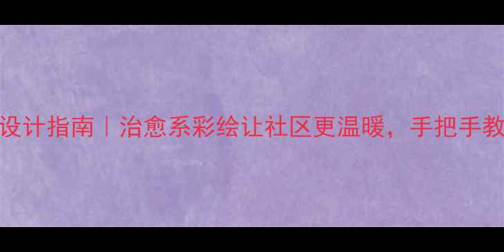 图片 🌟心理健康宣传壁画设计指南｜治愈系彩绘让社区更温暖，手把手教你打造情绪树洞墙🌿