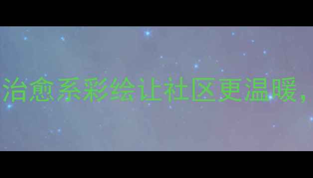 图片 🌟心理健康宣传壁画设计指南｜治愈系彩绘让社区更温暖，手把手教你打造情绪树洞墙🌿1