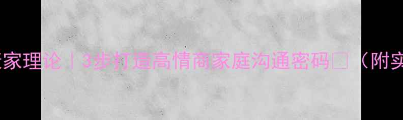 图片 🌟心理健康家理论｜3步打造高情商家庭沟通密码✨（附实操指南）1