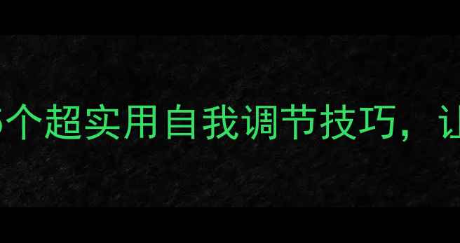 图片 🌟心理健康小报｜5个超实用自我调节技巧，让你告别焦虑抑郁✨