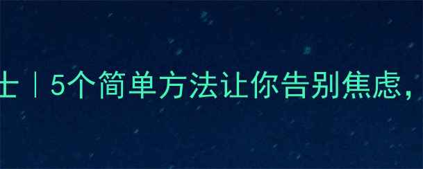 图片 🌟心理健康小贴士｜5个简单方法让你告别焦虑，轻松应对压力💡