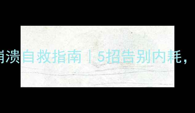 图片 🌟心理健康屏障｜情绪崩溃自救指南｜5招告别内耗，成为情绪稳定的成年人1