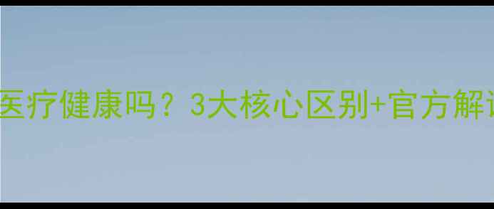 图片 🌟心理健康属于医疗健康吗？3大核心区别+官方解读，看完秒懂！1
