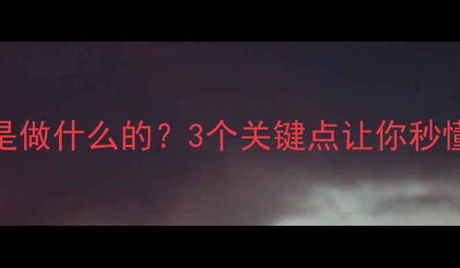 图片 🌟心理健康师是做什么的？3个关键点让你秒懂专业助人者🌟
