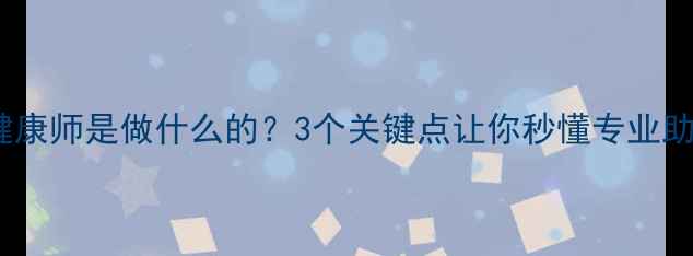 图片 🌟心理健康师是做什么的？3个关键点让你秒懂专业助人者🌟1