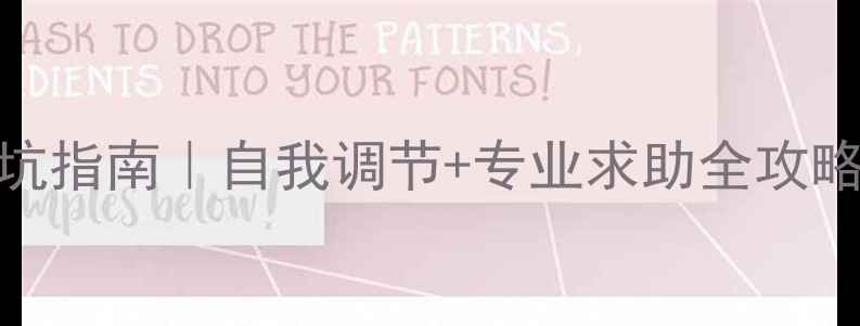 图片 🌟心理健康师避坑指南｜自我调节+专业求助全攻略（附免费资源）