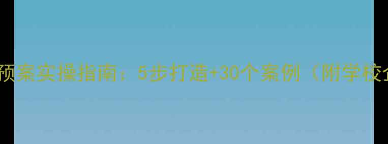 图片 🌟心理健康帮扶预案实操指南：5步打造+30个案例（附学校企业社区模板）1