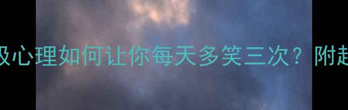 图片 🌟心理健康干货｜积极心理如何让你每天多笑三次？附超全PPT模板+练习清单