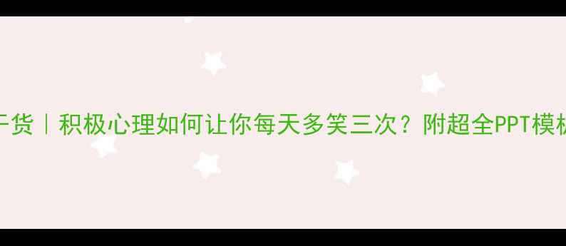 图片 🌟心理健康干货｜积极心理如何让你每天多笑三次？附超全PPT模板+练习清单1