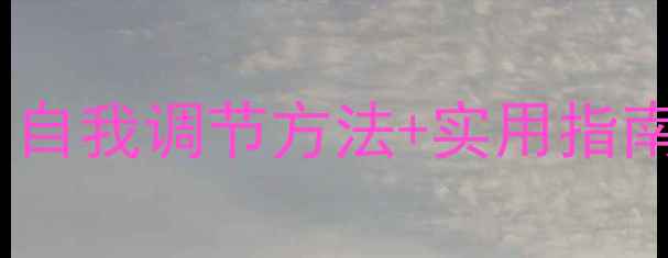 图片 🌟心理健康干预全攻略：自我调节方法+实用指南，帮你走出情绪低谷🌟1