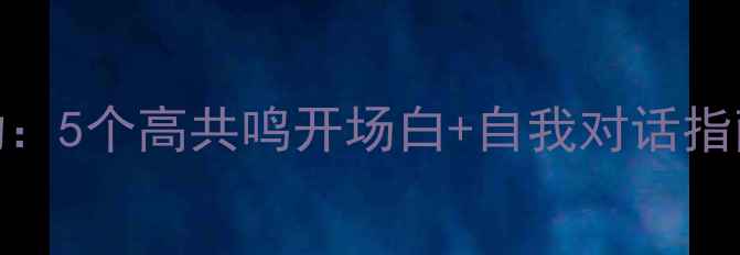 图片 🌟心理健康开场互动：5个高共鸣开场白+自我对话指南（附情绪急救包）