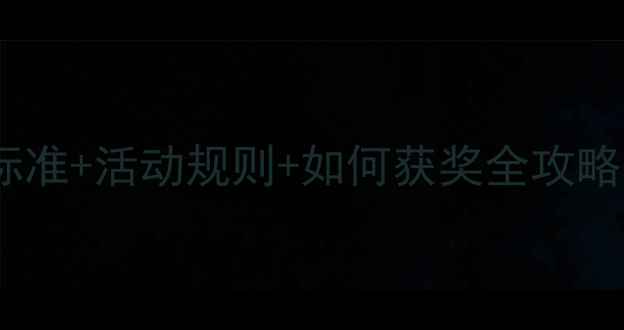 图片 🌟心理健康征文评分标准+活动规则+如何获奖全攻略｜附模板和避坑指南1