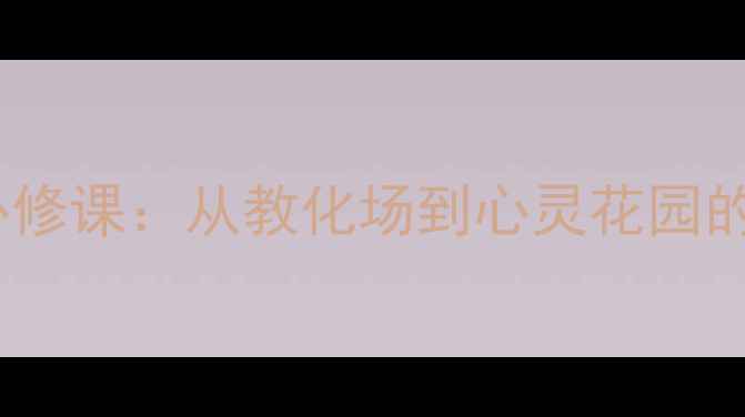 图片 🌟心理健康必修课：从教化场到心灵花园的蜕变之路🌟1