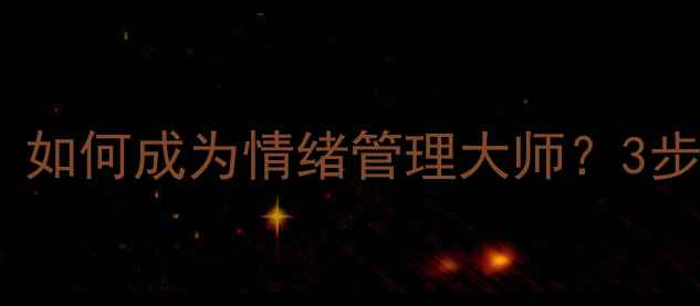 图片 🌟心理健康必修课｜如何成为情绪管理大师？3步解锁高能量生活🌟1