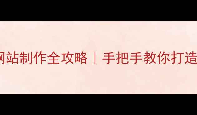 图片 🌟心理健康必备心理测试网站制作全攻略｜手把手教你打造自查工具（附免费模板）1
