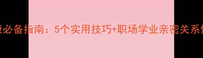 图片 🌟心理健康必备指南：5个实用技巧+职场学业亲密关系修复方案🌟