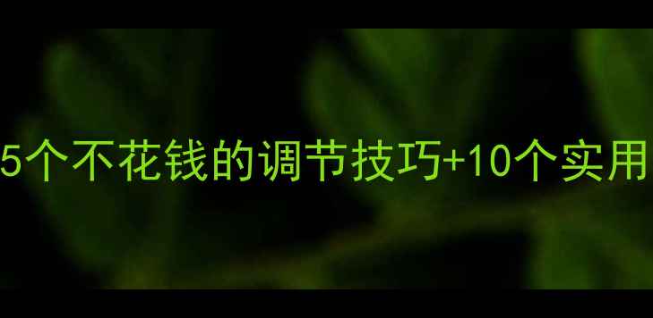 图片 🌟心理健康必看5个不花钱的调节技巧+10个实用话术（附案例）