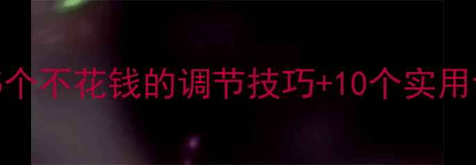 图片 🌟心理健康必看5个不花钱的调节技巧+10个实用话术（附案例）1