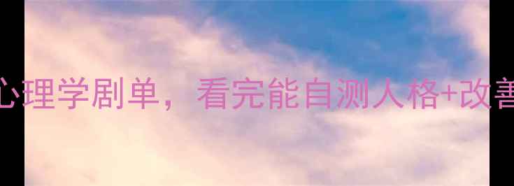 图片 🌟心理健康必看清单10部高分心理学剧单，看完能自测人格+改善人际关系+学会情绪管理！📚1