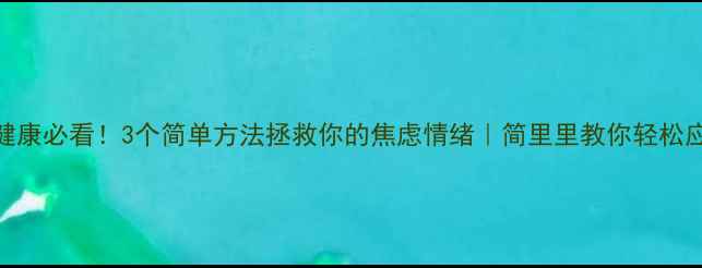 图片 🌟心理健康必看！3个简单方法拯救你的焦虑情绪｜简里里教你轻松应对压力