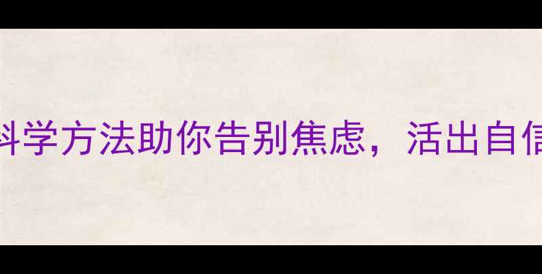 图片 🌟心理健康必看！5个科学方法助你告别焦虑，活出自信人生（附免费资源）1