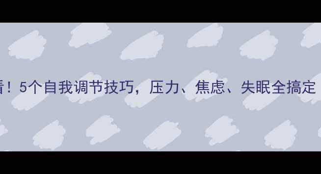 图片 🌟心理健康必看！5个自我调节技巧，压力、焦虑、失眠全搞定｜科学应对指南