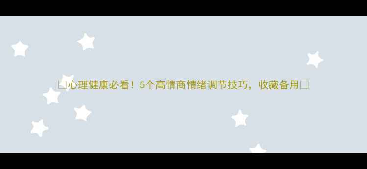 图片 🌟心理健康必看！5个高情商情绪调节技巧，收藏备用💡