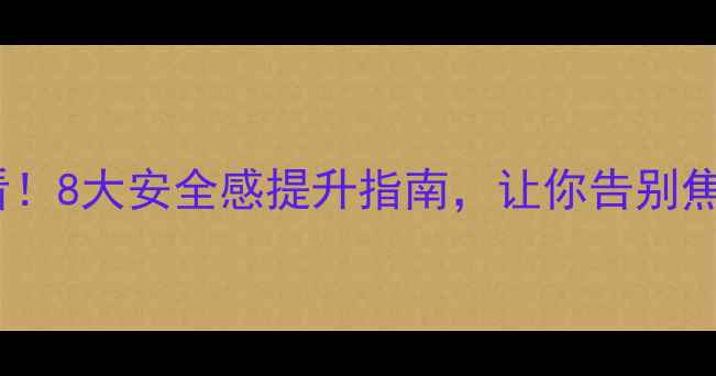图片 🌟心理健康必看！8大安全感提升指南，让你告别焦虑拥抱幸福🌟1