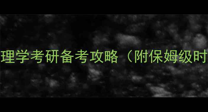 图片 🌟心理健康必看！应用心理学考研备考攻略（附保姆级时间表+心态调整技巧）🌟1