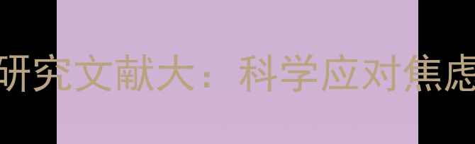 图片 🌟心理健康必看！心理研究文献大：科学应对焦虑抑郁的7个黄金法则✨1