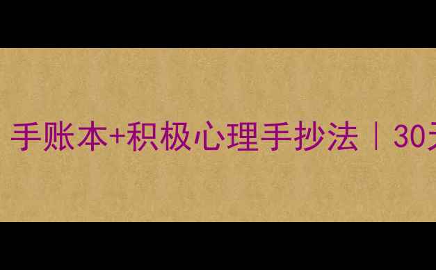 图片 🌟心理健康必看！手账本+积极心理手抄法｜30天告别焦虑抑郁✨