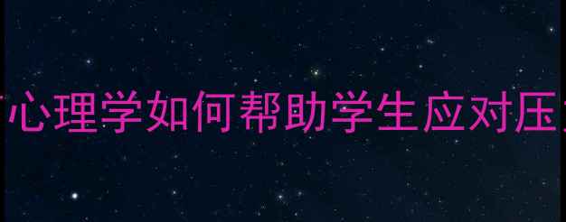 图片 🌟心理健康必看！教育心理学如何帮助学生应对压力、提升学习效率？💡