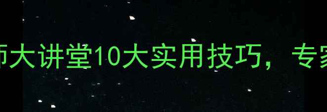 图片 🌟心理健康必看！聊城名师大讲堂10大实用技巧，专家教你科学应对情绪问题🌟