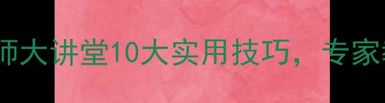 图片 🌟心理健康必看！聊城名师大讲堂10大实用技巧，专家教你科学应对情绪问题🌟1