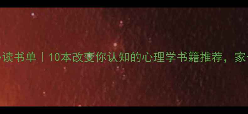 图片 🌟心理健康必读书单｜10本改变你认知的心理学书籍推荐，家长学生必看！
