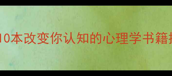 图片 🌟心理健康必读书单｜10本改变你认知的心理学书籍推荐，家长学生必看！1