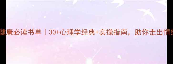 图片 🌟心理健康必读书单｜30+心理学经典+实操指南，助你走出情绪泥潭1