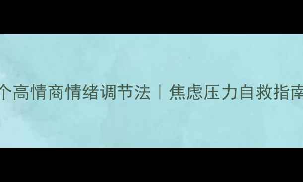 图片 🌟心理健康急救包5个高情商情绪调节法｜焦虑压力自救指南｜附免费冥想资源1