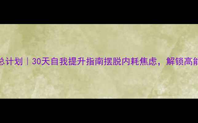 图片 🌟心理健康总计划｜30天自我提升指南摆脱内耗焦虑，解锁高能量生活！🌟