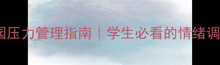 图片 🌟心理健康情景剧｜校园压力管理指南｜学生必看的情绪调节舞台剧创作全攻略📚1
