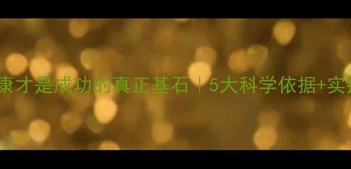 图片 🌟心理健康才是成功的真正基石｜5大科学依据+实操指南🌟1