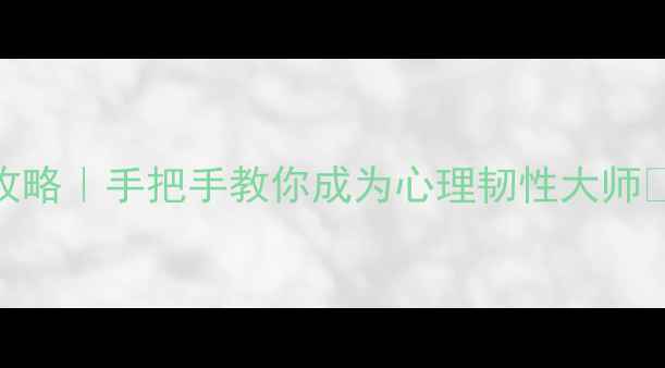 图片 🌟心理健康技能比赛全攻略｜手把手教你成为心理韧性大师✨大学生&职场人必看！1